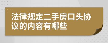 法律规定二手房口头协议的内容有哪些