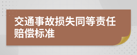 交通事故损失同等责任赔偿标准