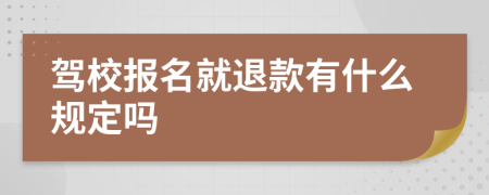 驾校报名就退款有什么规定吗