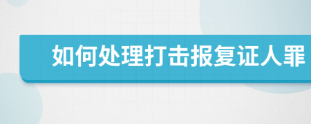 如何处理打击报复证人罪