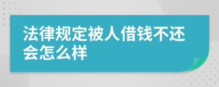 法律规定被人借钱不还会怎么样