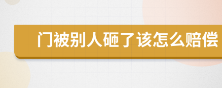 门被别人砸了该怎么赔偿