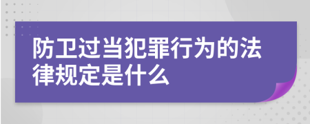 防卫过当犯罪行为的法律规定是什么