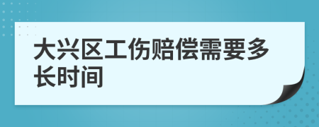 大兴区工伤赔偿需要多长时间