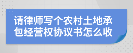 请律师写个农村土地承包经营权协议书怎么收