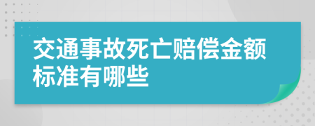 交通事故死亡赔偿金额标准有哪些