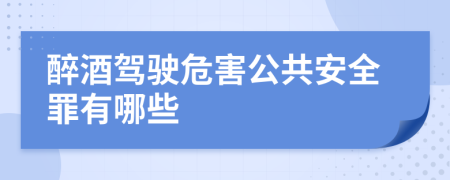 醉酒驾驶危害公共安全罪有哪些