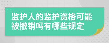 监护人的监护资格可能被撤销吗有哪些规定