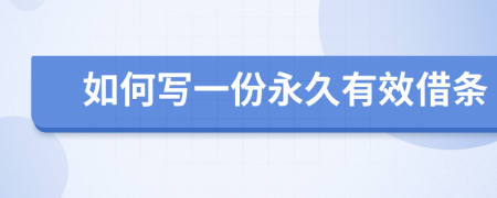如何写一份永久有效借条