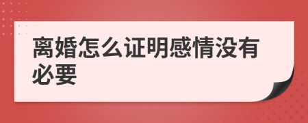 离婚怎么证明感情没有必要