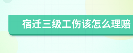 宿迁三级工伤该怎么理赔