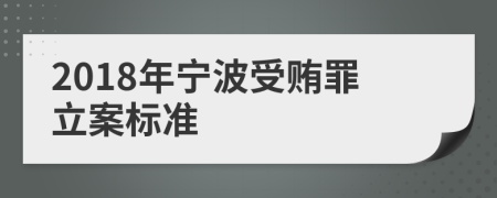 2018年宁波受贿罪立案标准