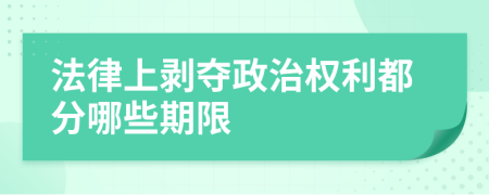 法律上剥夺政治权利都分哪些期限