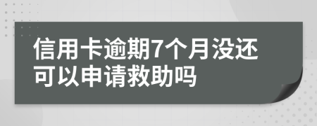 信用卡逾期7个月没还可以申请救助吗