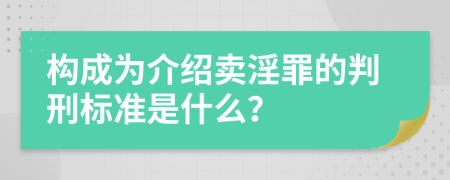 构成为介绍卖淫罪的判刑标准是什么？