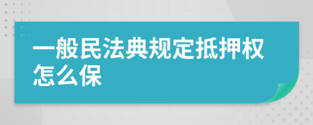 一般民法典规定抵押权怎么保