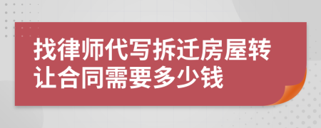 找律师代写拆迁房屋转让合同需要多少钱