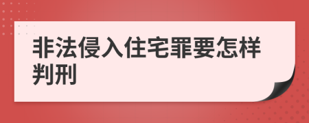 非法侵入住宅罪要怎样判刑