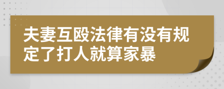 夫妻互殴法律有没有规定了打人就算家暴