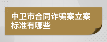 中卫市合同诈骗案立案标准有哪些