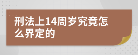 刑法上14周岁究竟怎么界定的