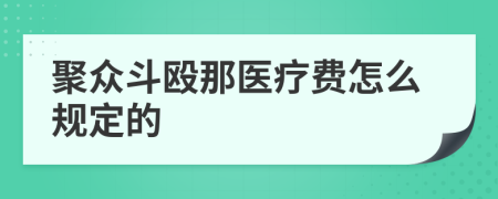 聚众斗殴那医疗费怎么规定的