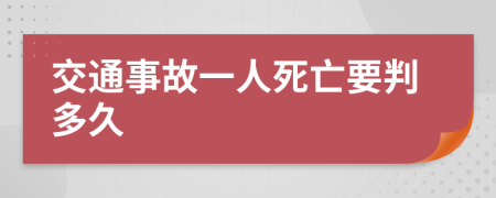 交通事故一人死亡要判多久