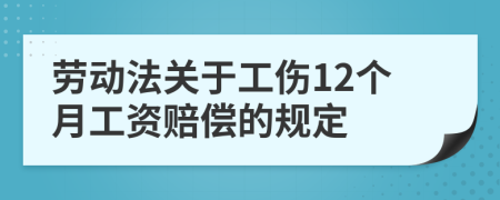 劳动法关于工伤12个月工资赔偿的规定