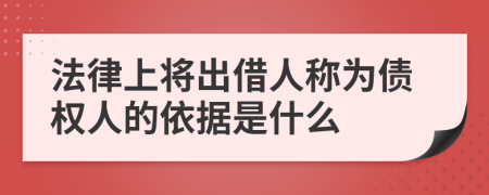 法律上将出借人称为债权人的依据是什么