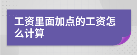 工资里面加点的工资怎么计算