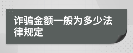 诈骗金额一般为多少法律规定