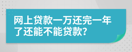 网上贷款一万还完一年了还能不能贷款？