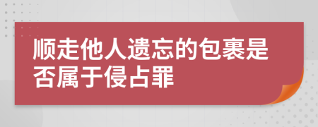 顺走他人遗忘的包裹是否属于侵占罪