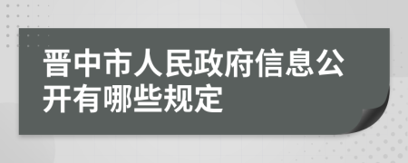 晋中市人民政府信息公开有哪些规定