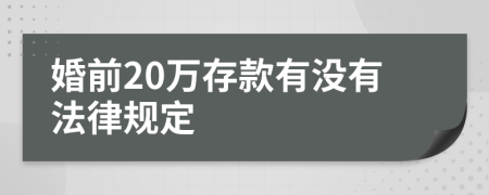 婚前20万存款有没有法律规定