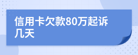 信用卡欠款80万起诉几天