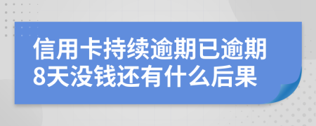 信用卡持续逾期已逾期8天没钱还有什么后果