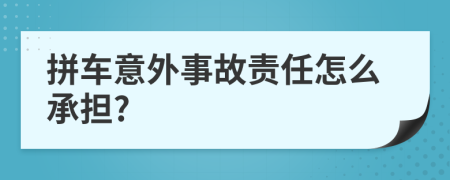 拼车意外事故责任怎么承担?