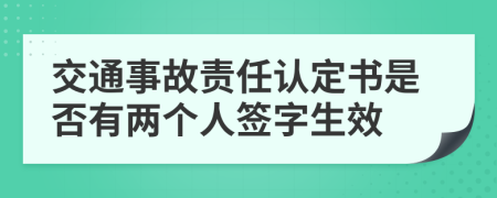 交通事故责任认定书是否有两个人签字生效