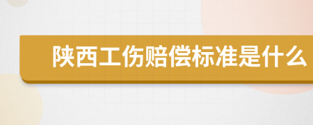 陕西工伤赔偿标准是什么