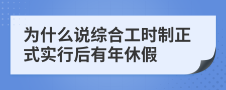 为什么说综合工时制正式实行后有年休假