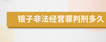 银子非法经营罪判刑多久