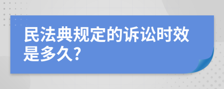 民法典规定的诉讼时效是多久?