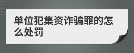 单位犯集资诈骗罪的怎么处罚