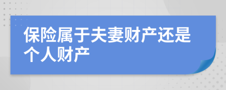 保险属于夫妻财产还是个人财产