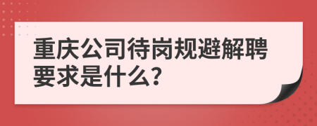 重庆公司待岗规避解聘要求是什么？