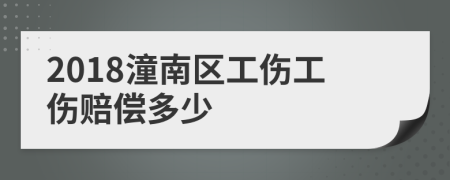 2018潼南区工伤工伤赔偿多少