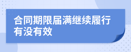 合同期限届满继续履行有没有效