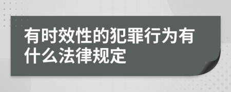 有时效性的犯罪行为有什么法律规定