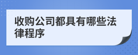 收购公司都具有哪些法律程序